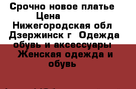  Срочно новое платье › Цена ­ 1 600 - Нижегородская обл., Дзержинск г. Одежда, обувь и аксессуары » Женская одежда и обувь   